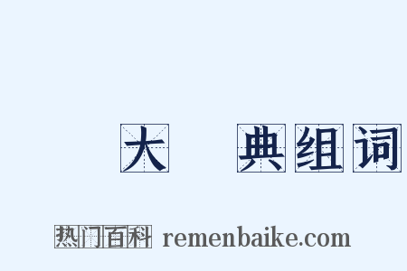 漢語大詞典组词是什么意思的图片